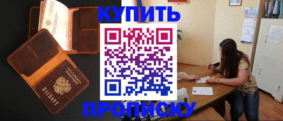прописка в квартире в Егорьевске